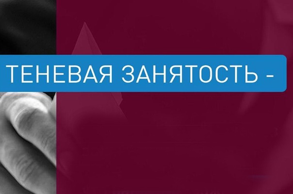 Памятка работодателю о негативных последствиях теневой занятости