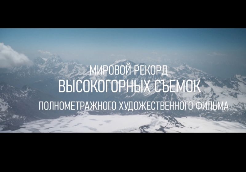 Самый высокогорный фильм снят на Эльбрусе 