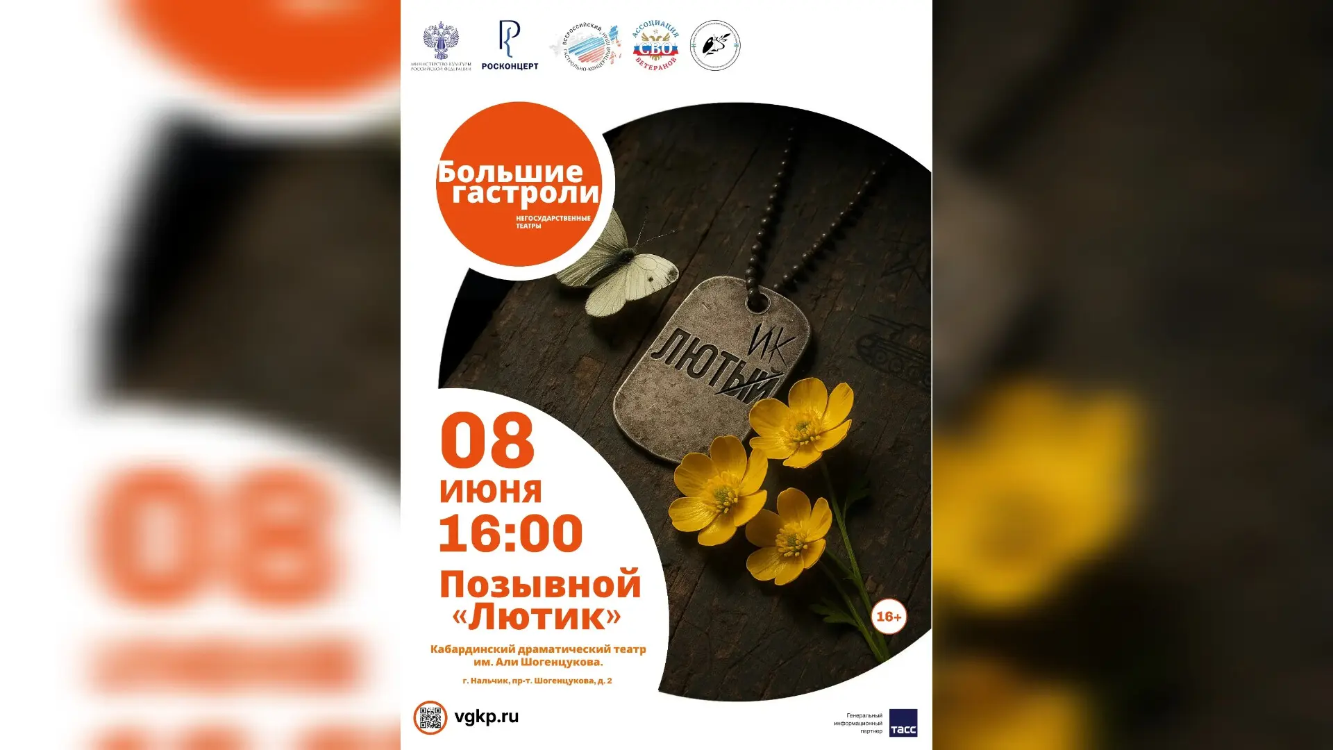 8 июня в Нальчике покажут спектакль Позывной «Лютик»