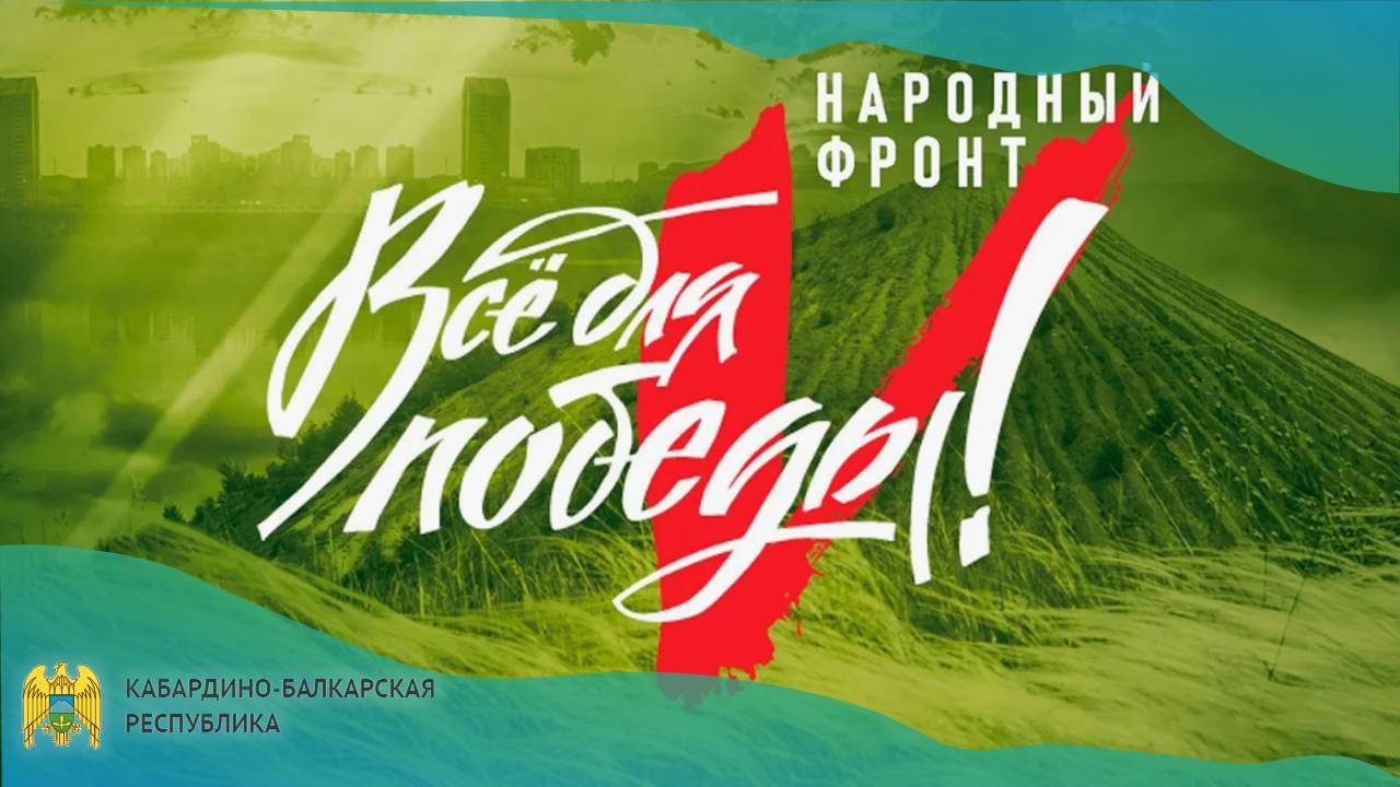 Коллектив Министерства финансов КБР присоединился к акции «Час для Победы»