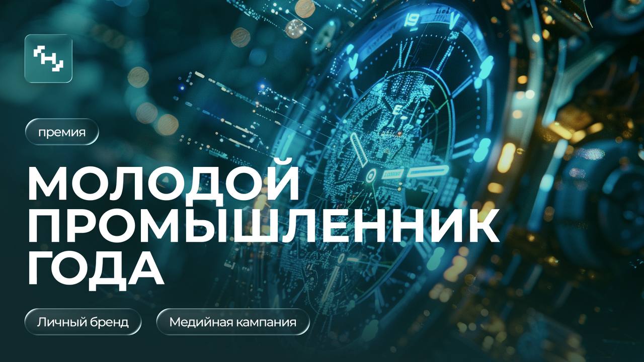 Стартовал прием заявок на премию «Молодой промышленник года».