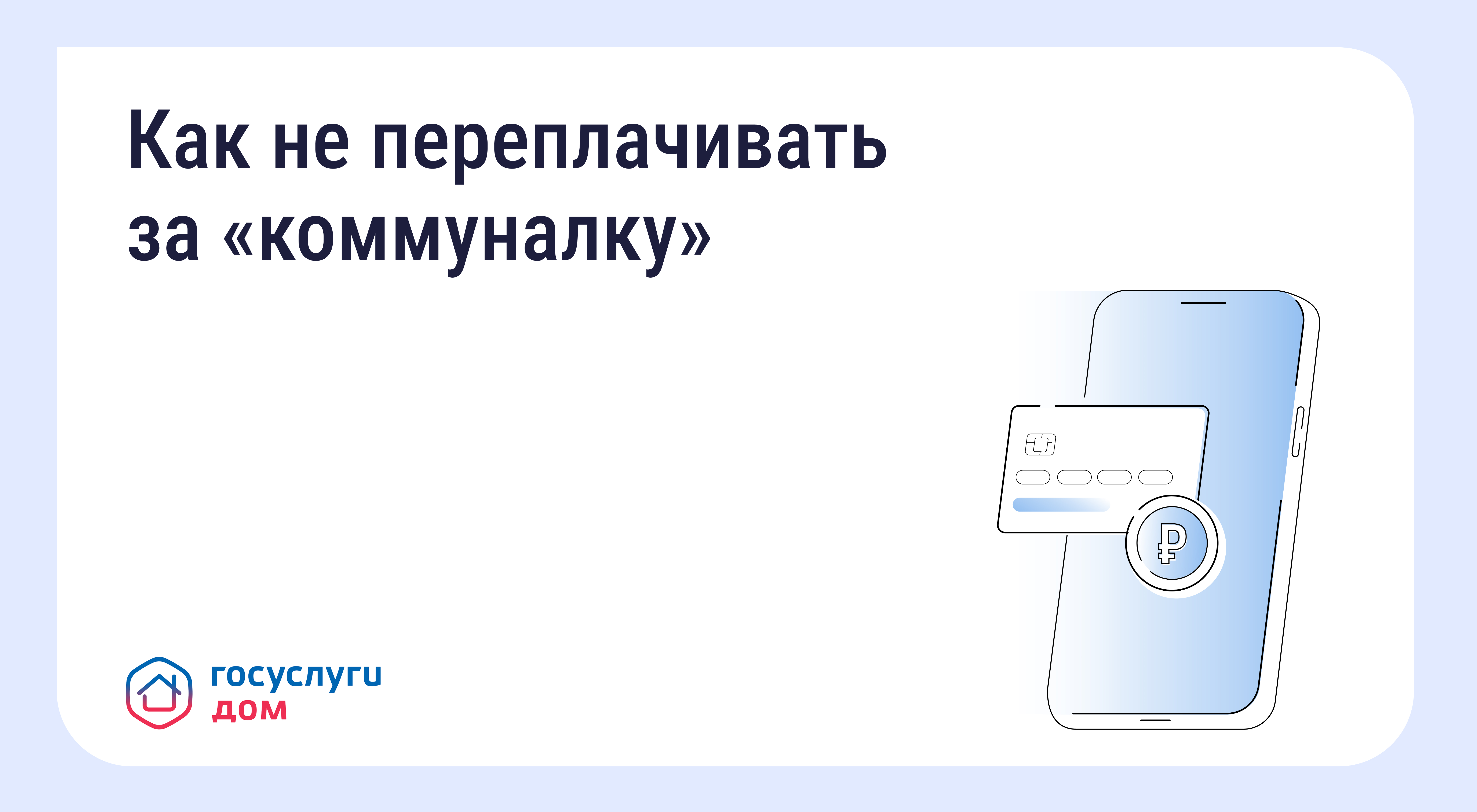 Своевременная передача показаний счётчиков.