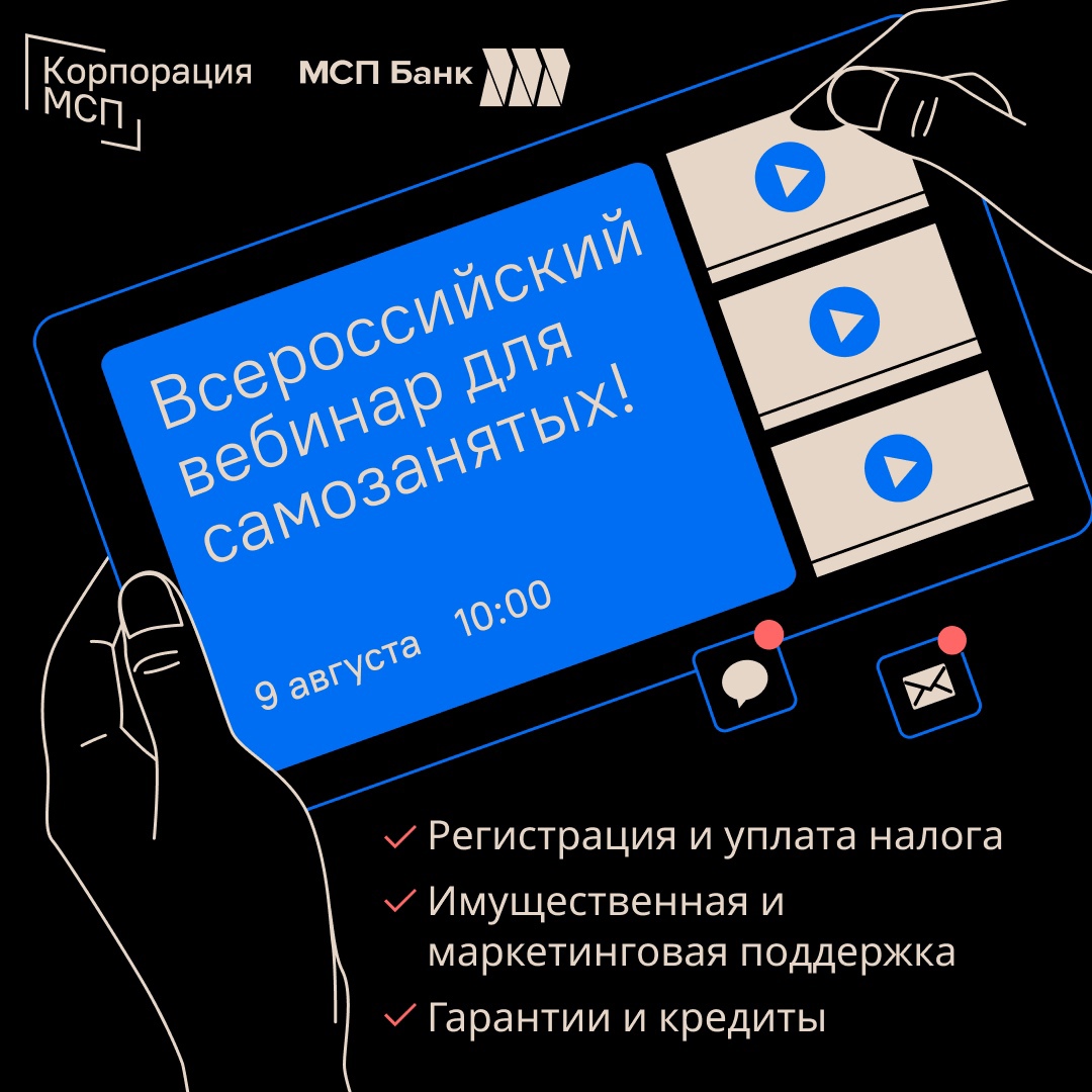 «Корпорация МСП» в режиме онлайн- трансляции проведет всероссийский онлайн-вебинар для самозанятых