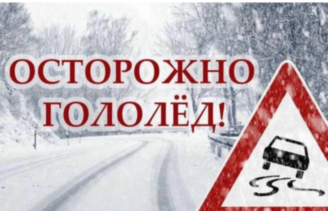 Осторожно гололед!