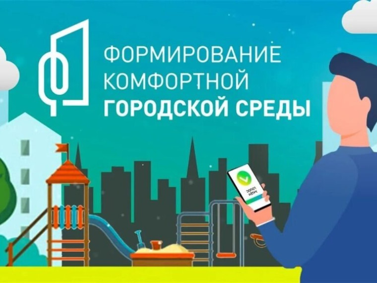Продолжается VI Всероссийское онлайн-голосование за объекты благоустройства