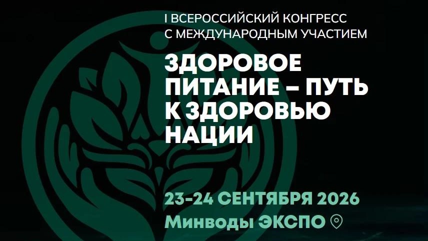 I Всероссийский конгресс с международным участием «Здоровое питание – путь к здоровью нации»