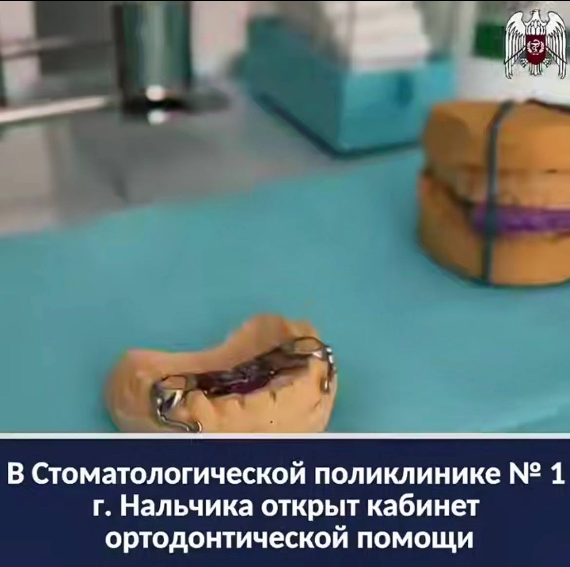 В Стоматологической поликлинике № 1 г. Нальчика открыт кабинет ортодонтической помощи: услуги доступны по ОМС