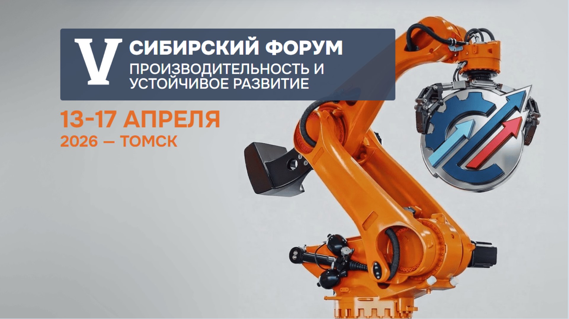 V Сибирский Форум «Производительность и устойчивое развитие»