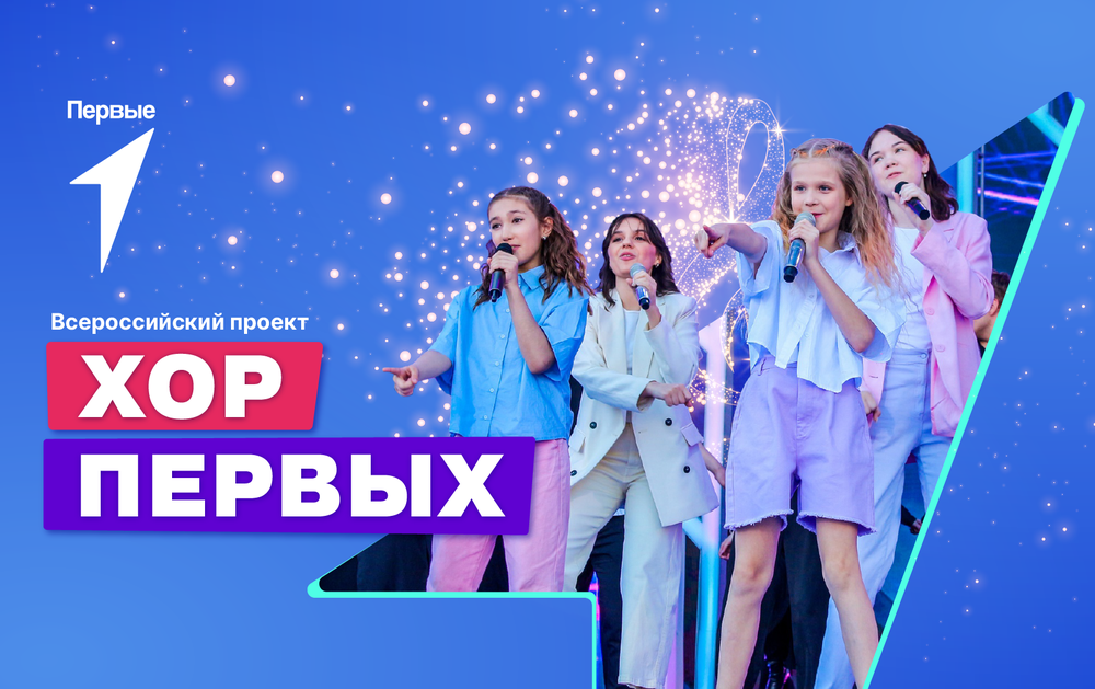 «Хор Первых» и «Детский симфонический оркестр Первых»: юные певцы и музыканты могут подать заявки на участие во всероссийских конкурсах «Движения первых»