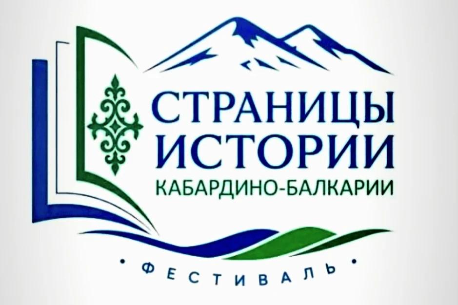 Межрегиональный фестиваль «Страницы истории Кабардино-Балкарии».