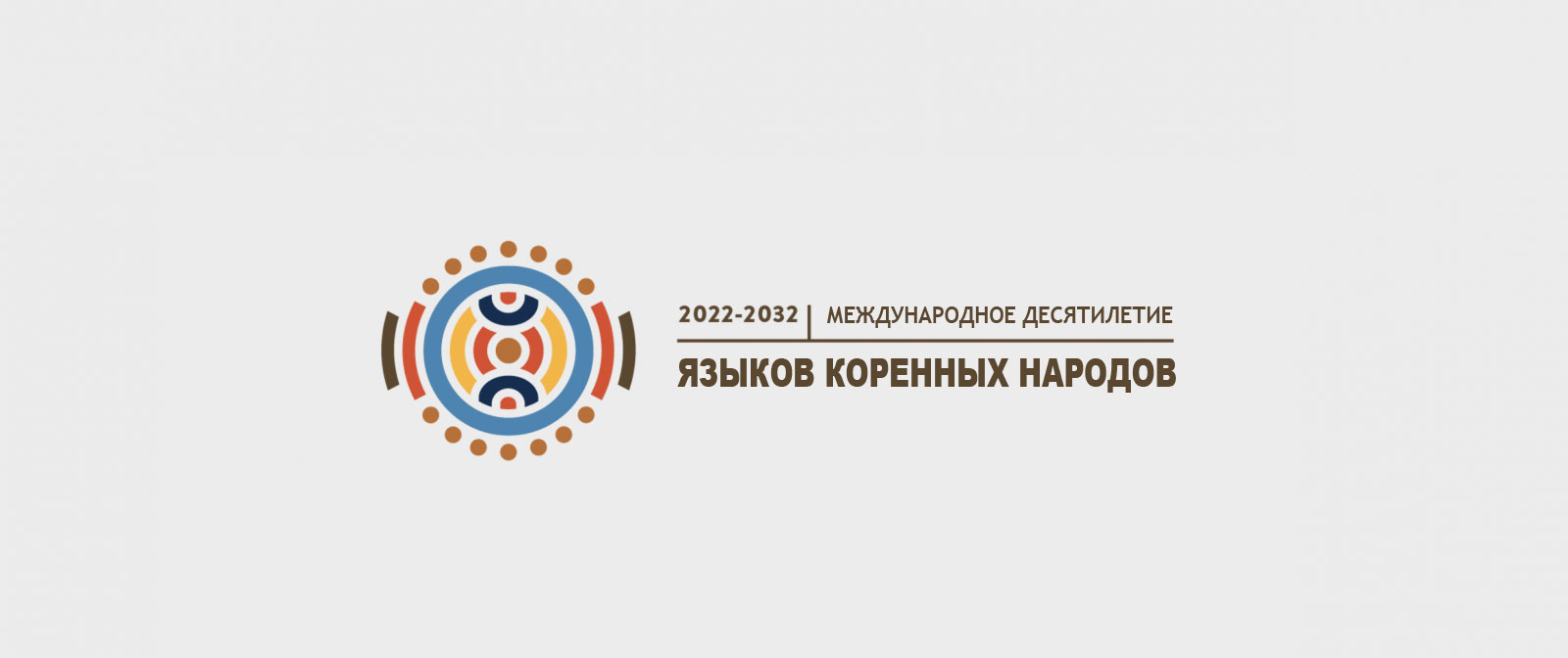 Распоряжением Правительства РФ от 9 февраля 2022 г. № 204-р утвержден план основных мероприятий по проведению в 2022 - 2032 годах в РФ Международного десятилетия языков коренных народов.