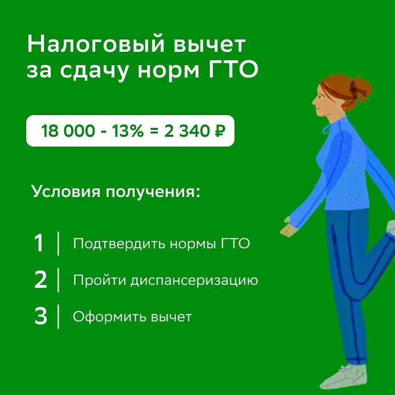 Налоговый вычет за сдачу норм ГТО