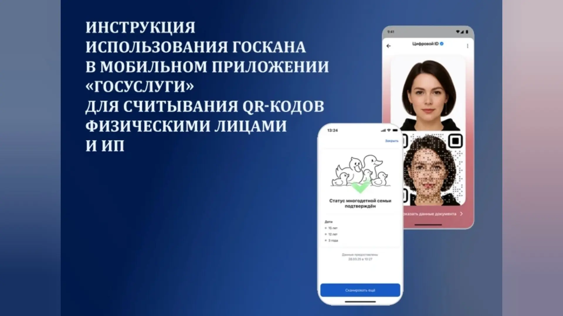 Подробная инструкция использования Госкана в мобильном приложении «Госуслуги» для считывания QR-кодов физическими лицами и ИП