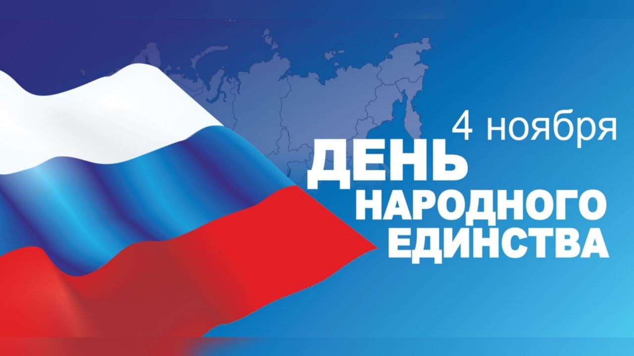 Поздравления с Днем народного единства!