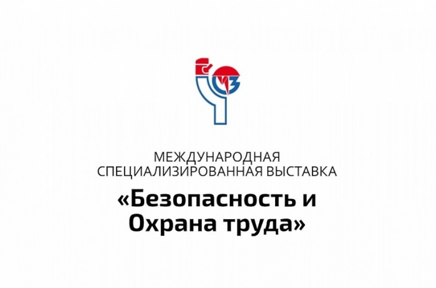 Форум «Безопасность и охрана труда» 