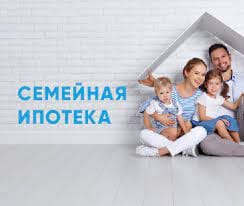 Министерством финансов РФ реализуется программа "Семейная ипотека"