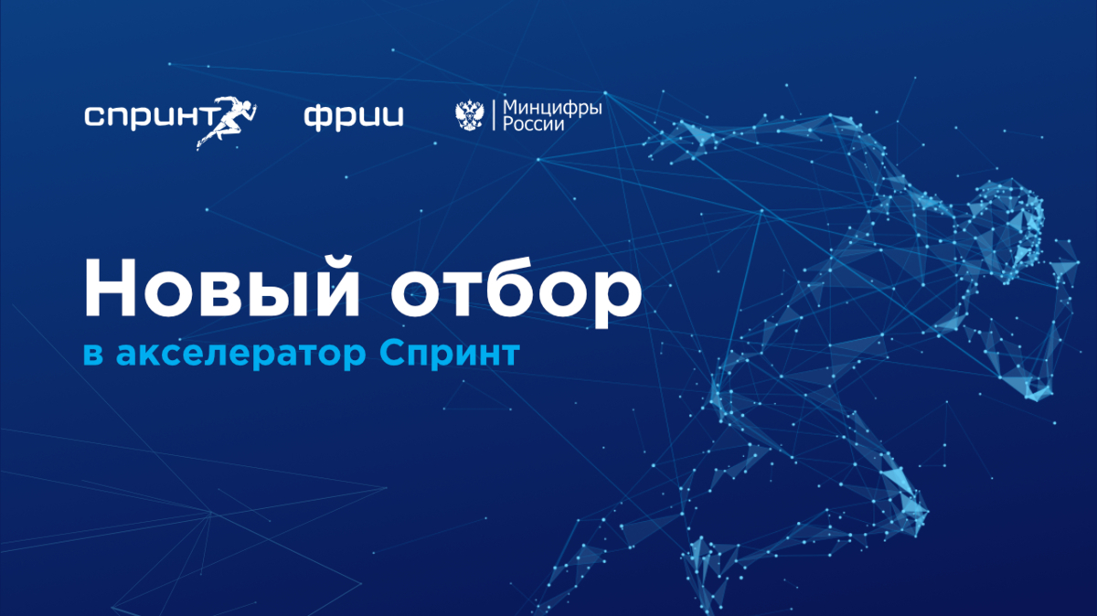 Проходит конкурсный отбор в программу акселерации «Спринт 2.0»