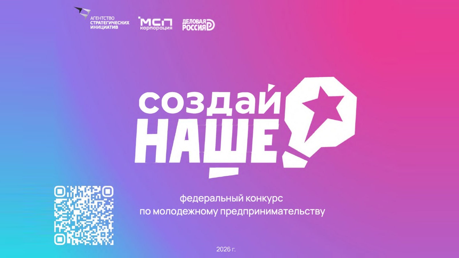 Идет прием заявок на федеральный конкурс по молодежному предпринимательству «Создай НАШЕ»