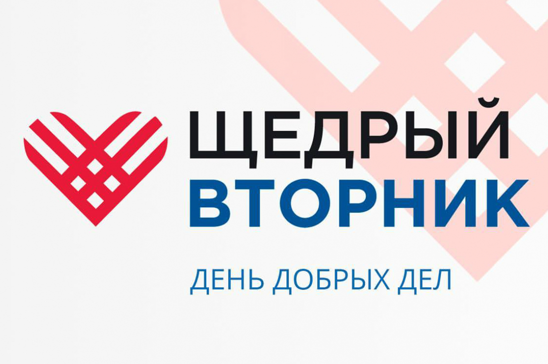 Благотворительная акция #ЩедрыйВторник