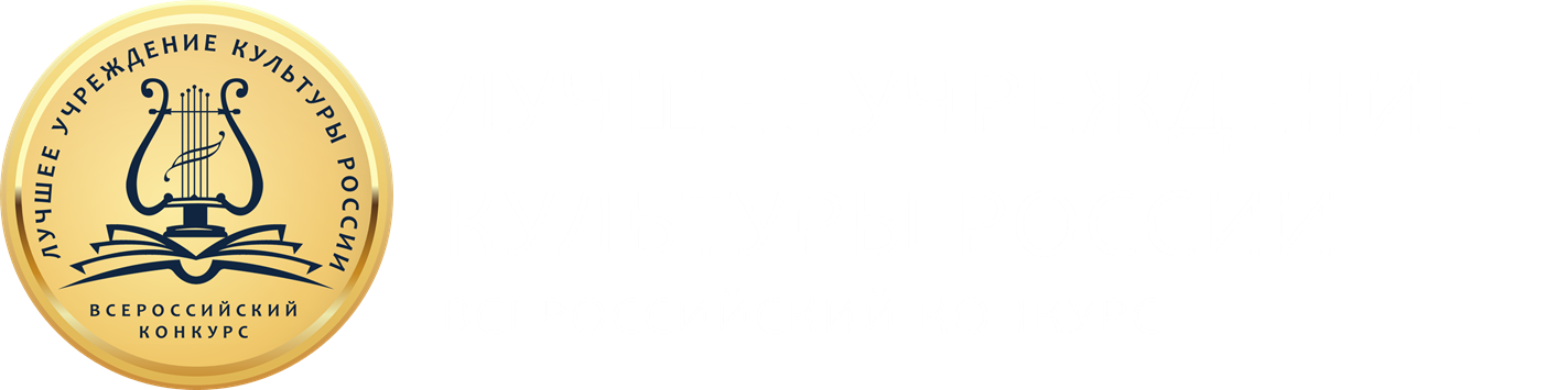 Продолжается прием заявок на Всероссийский конкурс «Лучшее учреждение культуры России-2026»
