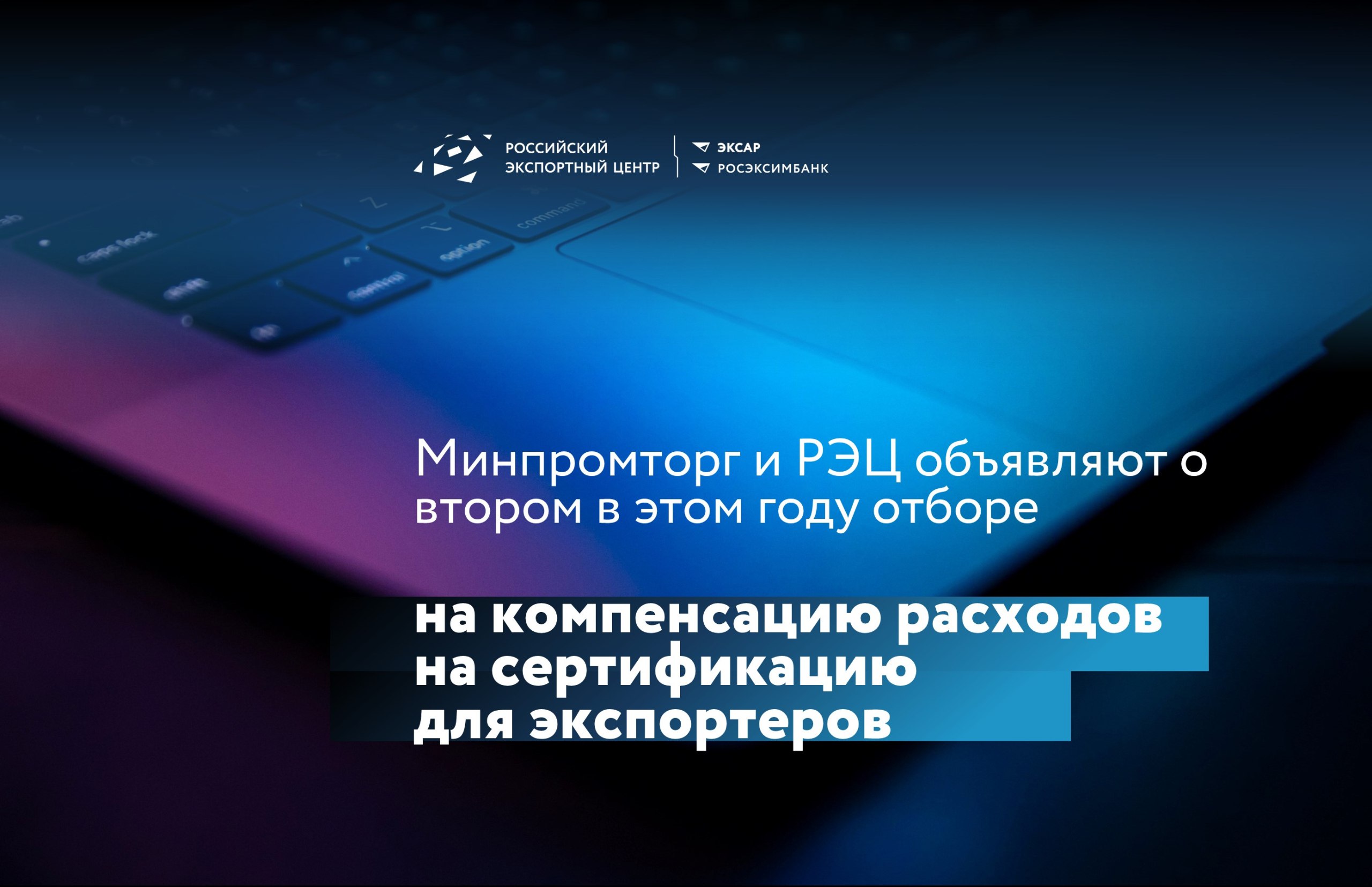 Начинается второй отбор на компенсацию до 80% расходов для экспортеров 