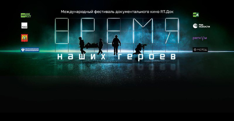 В Нальчике пройдет международный фестиваль документального кино «RT.Док: Время наших героев»