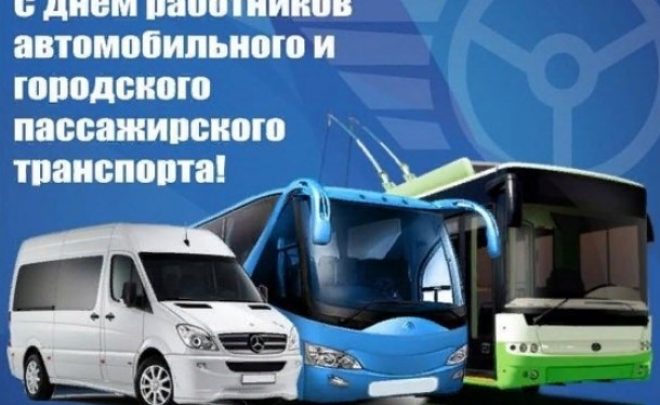 С Днем работников автомобильного и городского пассажирского транспорта