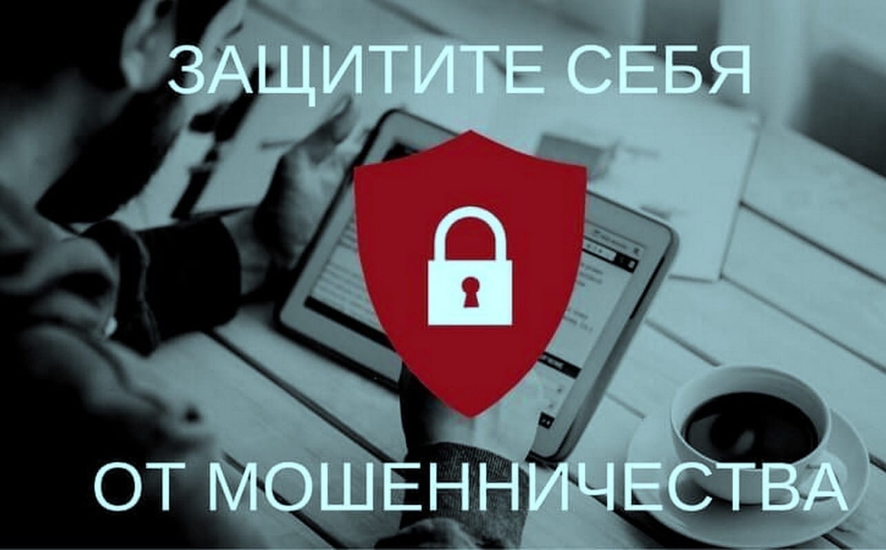 Как защититься от сетевых мошенников