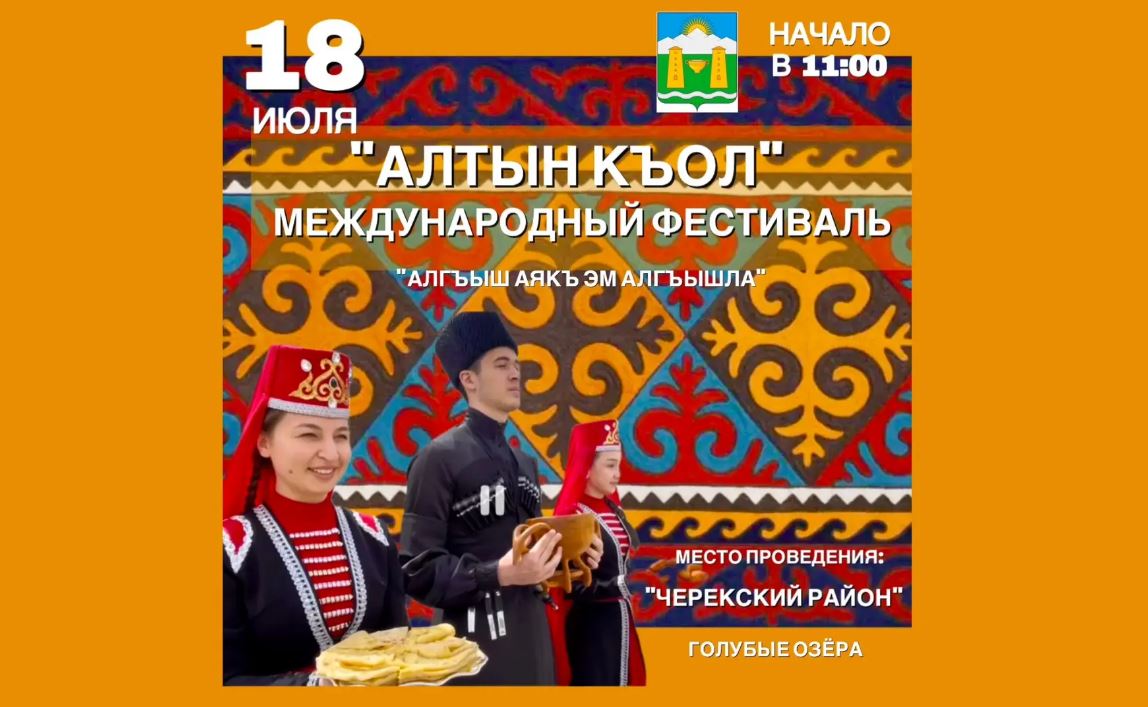Международный фестиваль декоративно-прикладного искусства карачаевцев и балкарцев «Алтын къол» — «Золотые руки»