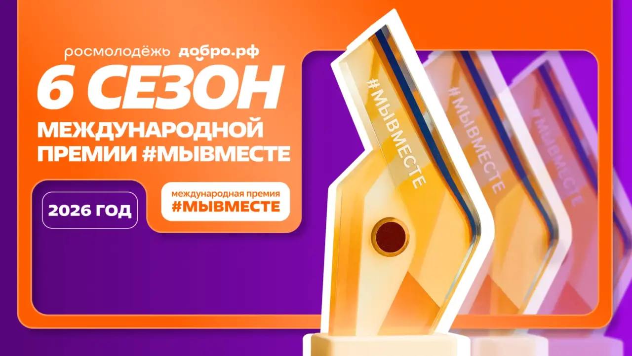 Принимаются заявки для участия в премии «#МыВместе»