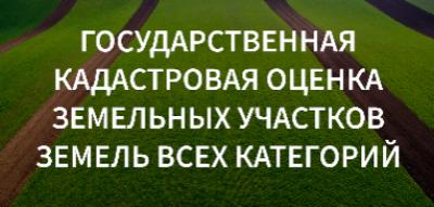 В Кабардино-Балкарской Республике в 2022 году будет проведена государственная кадастровая оценка земельных участков земель всех категорий