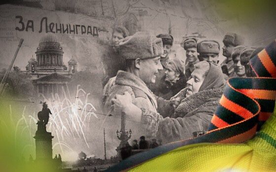 27 января - День полного освобождения Ленинграда от фашистской блокады