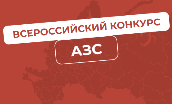 II Всероссийский конкурс «АЗС России»