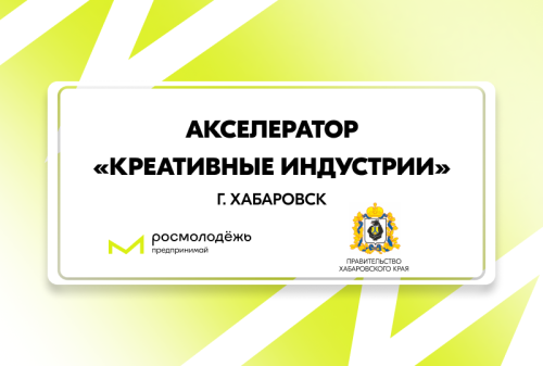 Креативные индустрии в действии: в Хабаровском крае пройдёт акселератор для молодых предпринимателей
