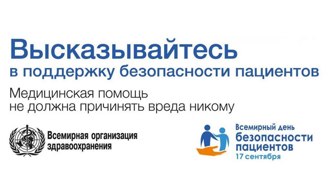 Высказывайтесь в поддержку безопасности пациентов
