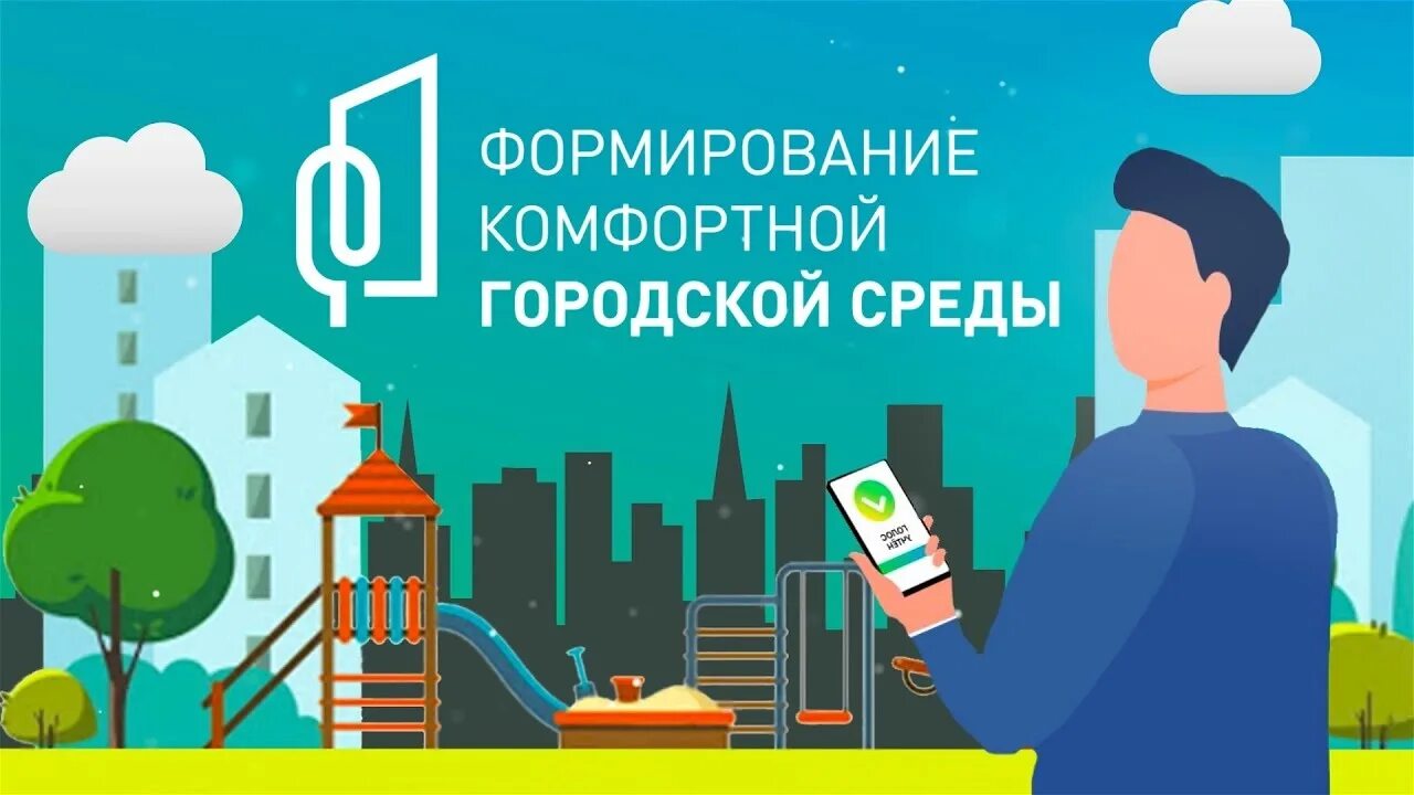 Продолжается VI Всероссийское онлайн-голосование за объекты благоустройства в 2027 году