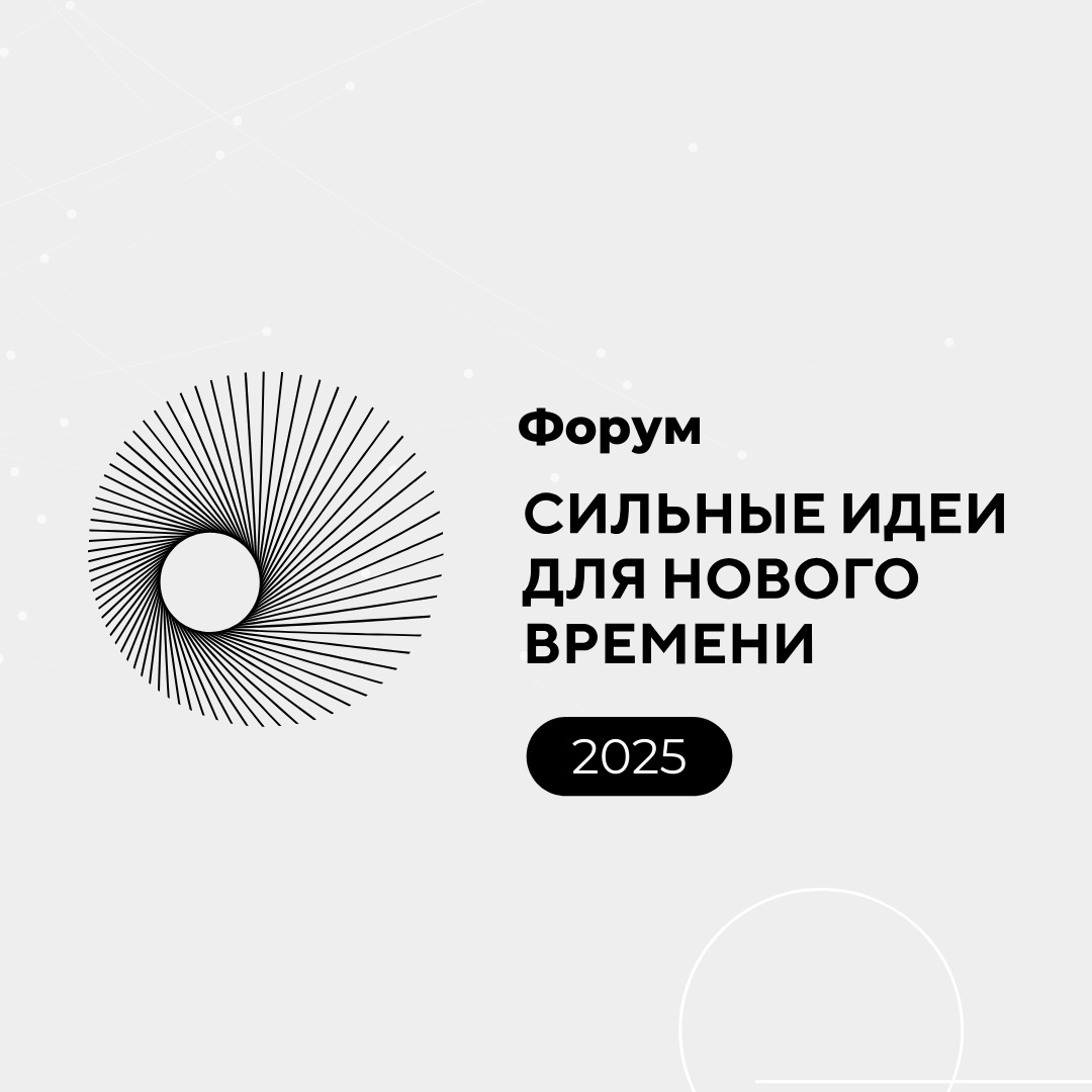Форум «Сильные идеи для нового времени»