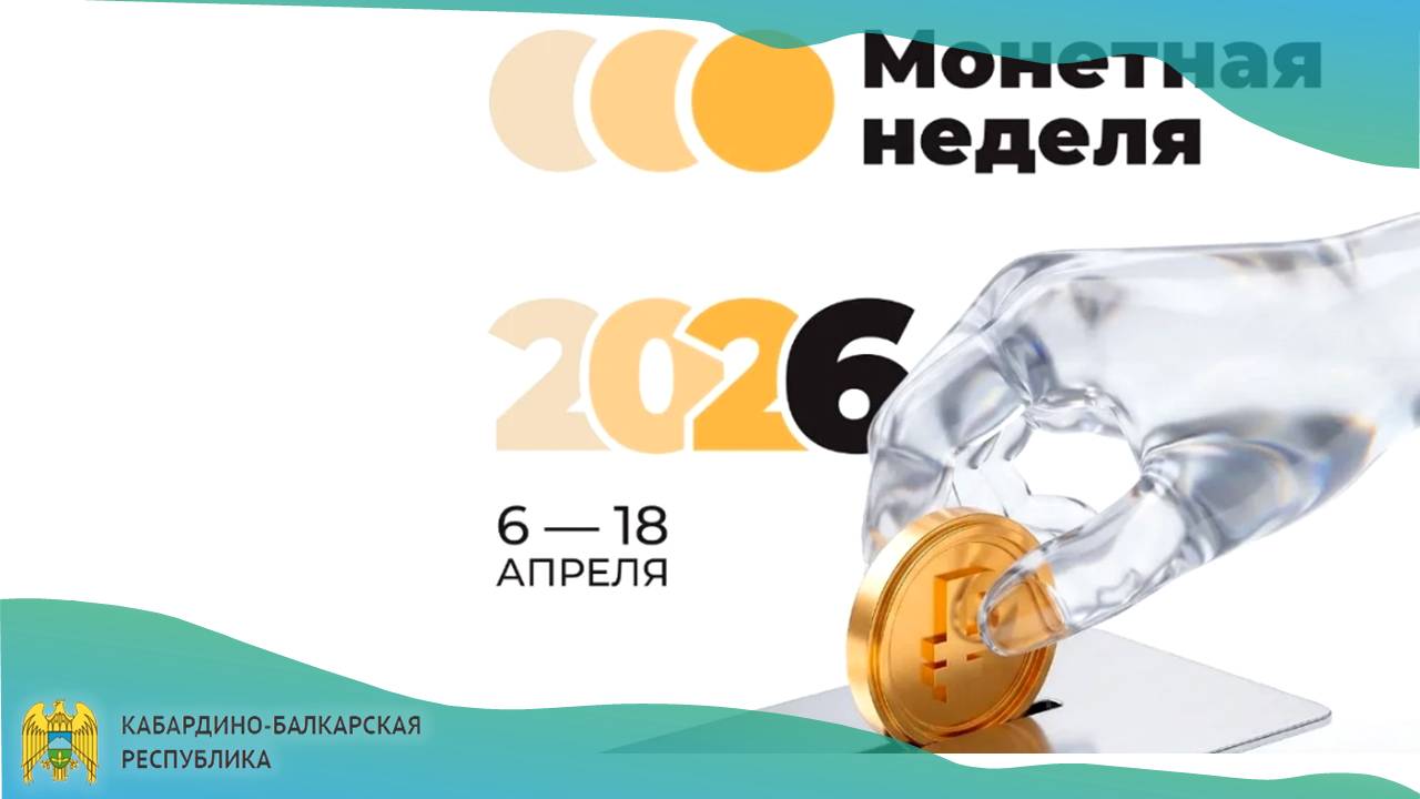 В Кабардино-Балкарии проходит всероссийская акция «Монетная неделя»