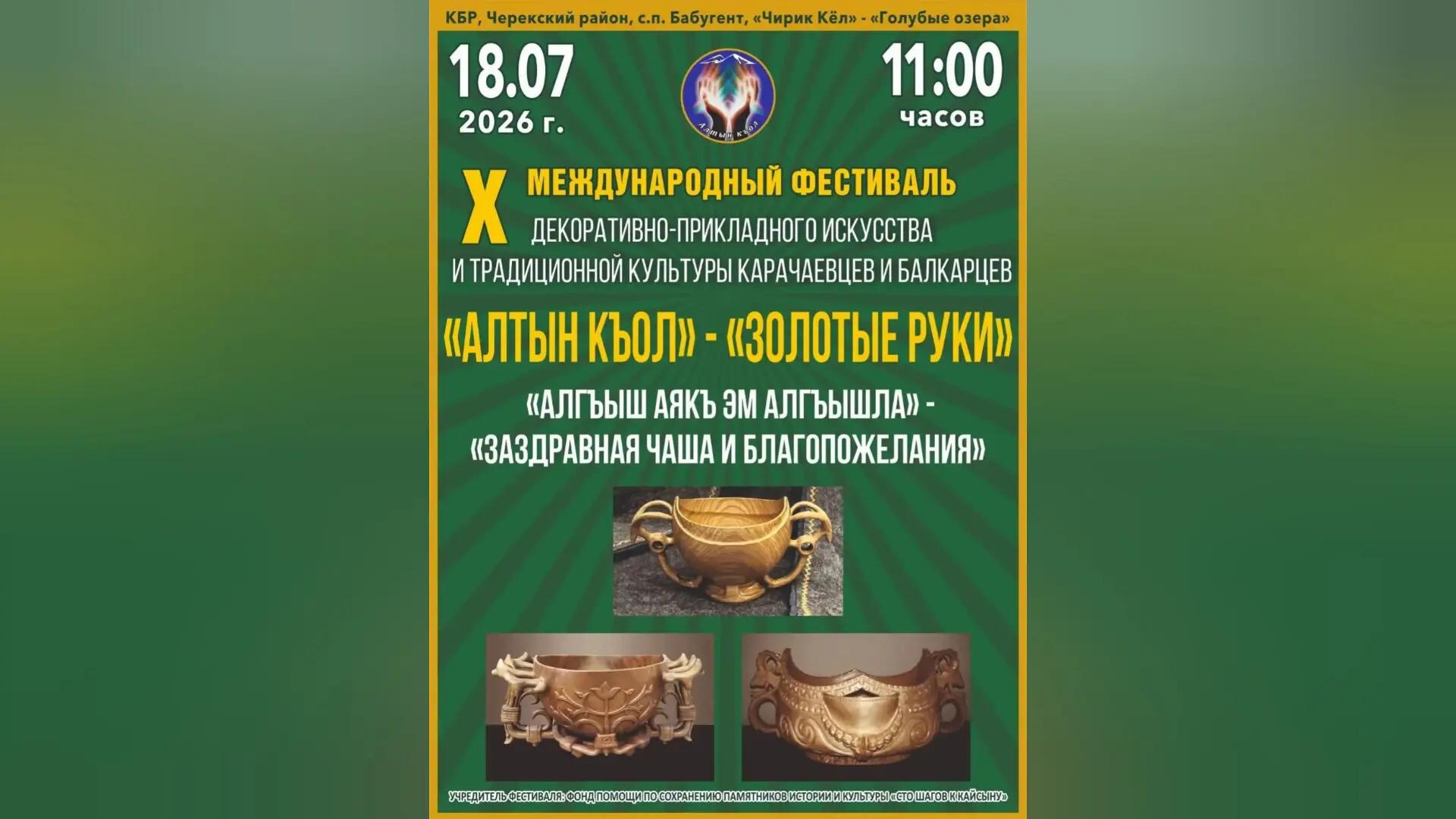В Черекском районе пройдет X Международный фестиваль «Алтын къол» («Золотые руки»)
