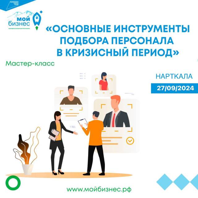 Центр «Мой бизнес» проведет мастер-класс по подбору персонала в Нарткале