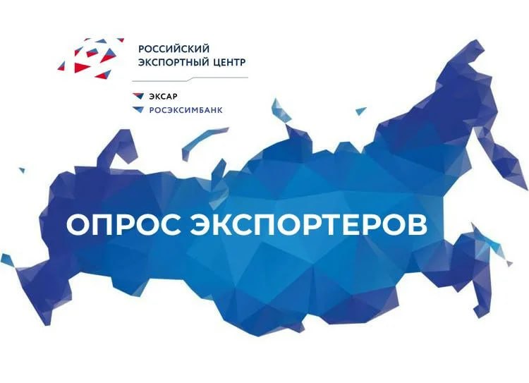 Опрос о мерах поддержки в рамках национального проекта «Международная кооперация и экспорт»