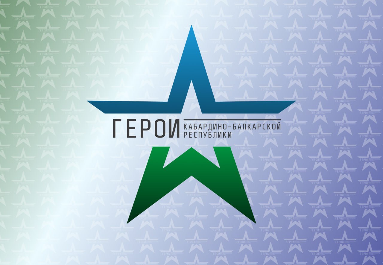В КБР продолжается реализация программы «Герои Кабардино-Балкарской Республики»