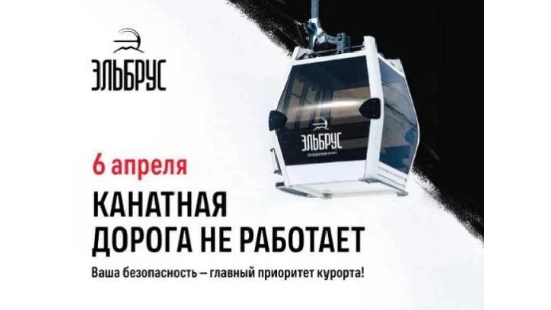 Канатные дороги Эльбруса закроют 6 апреля из-за технических работ