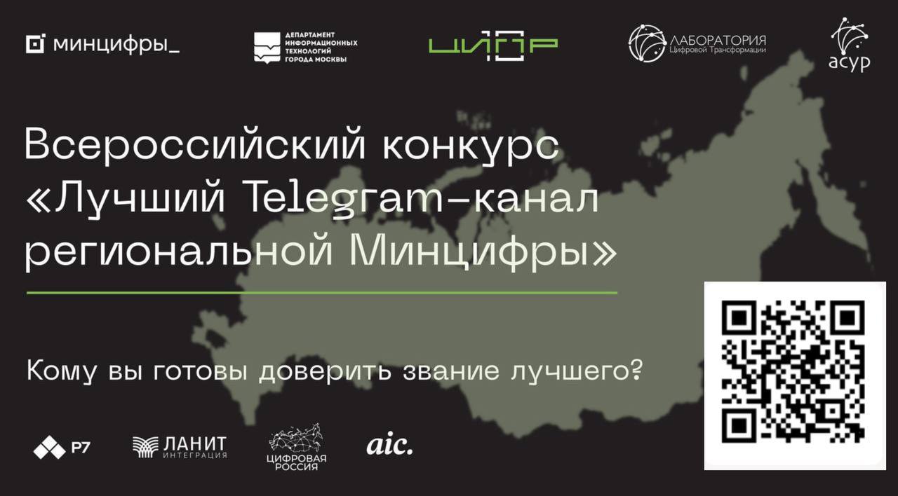 Старт финального голосования во всероссийском конкурсе "Лучший Telegram-канал региональной Минцифры"