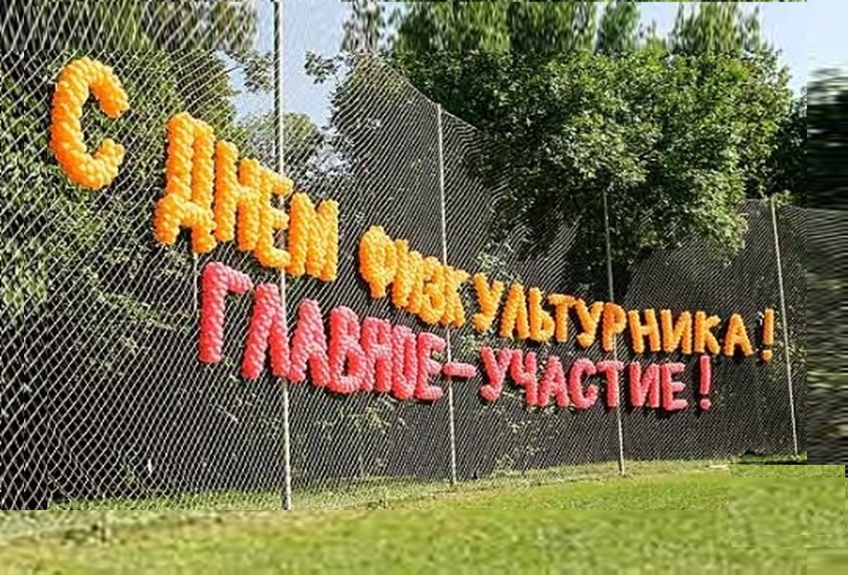 Ни дня без культуры физической!