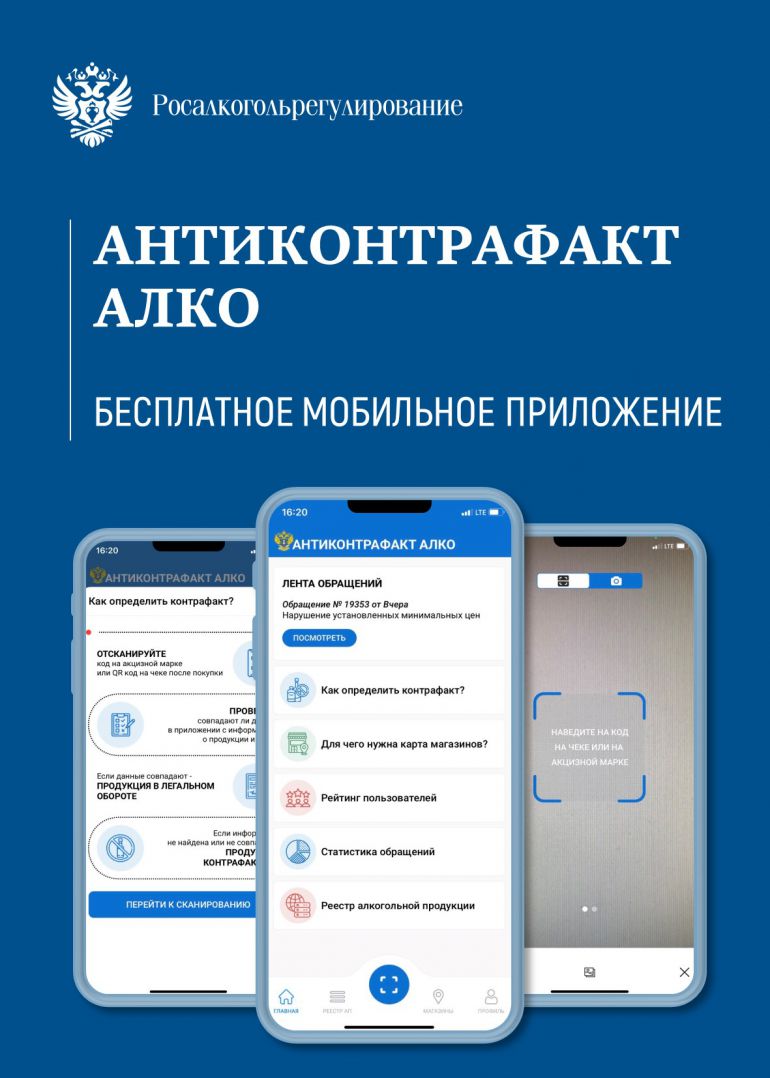 Мобильное приложение по контролю подлинности приобретаемой продукции «АнтиконтрафактАлко», доступно для скачивания. 