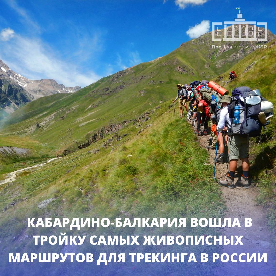 Кабардино-Балкарская Республика вошла в тройку самых живописных маршрутов для трекинга в России