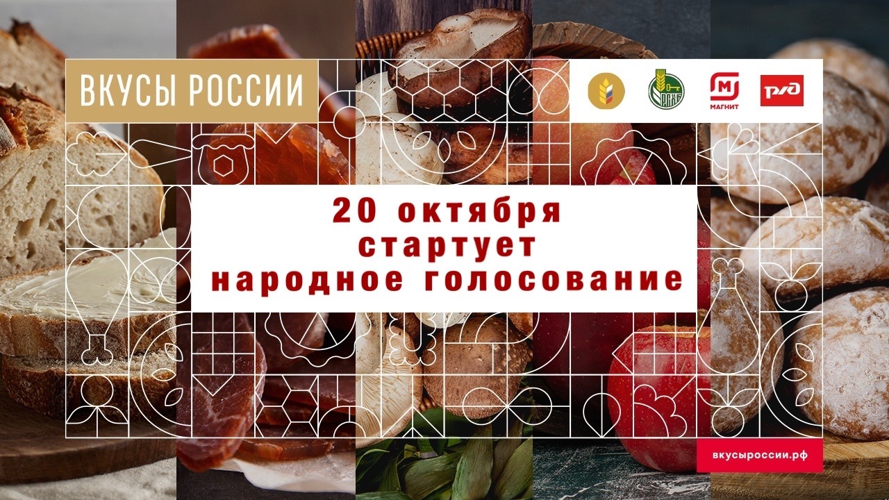 20 октября 2021 года по всей России стартовало электронное народное голосование в рамках второго Национального конкурса региональных брендов продуктов питания «Вкусы России»