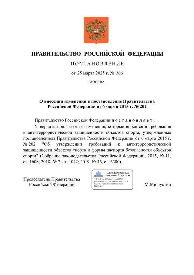 Обновлены требования к антитеррористической защищенности объектов спорта.