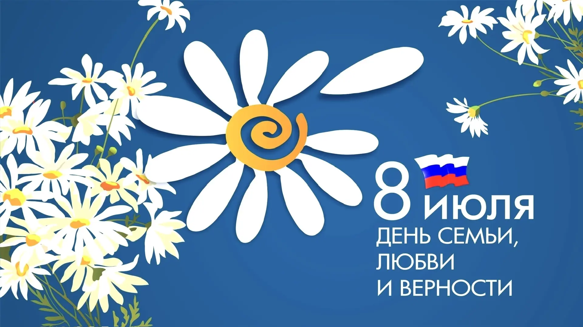 Уважаемые жители Кабардино-Балкарской Республики! 8 июля День семьи, любви и верности